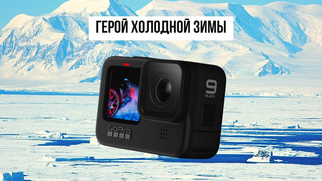 Обзор и первые радости от использования Go Pro Hero 9 в зимних условиях!