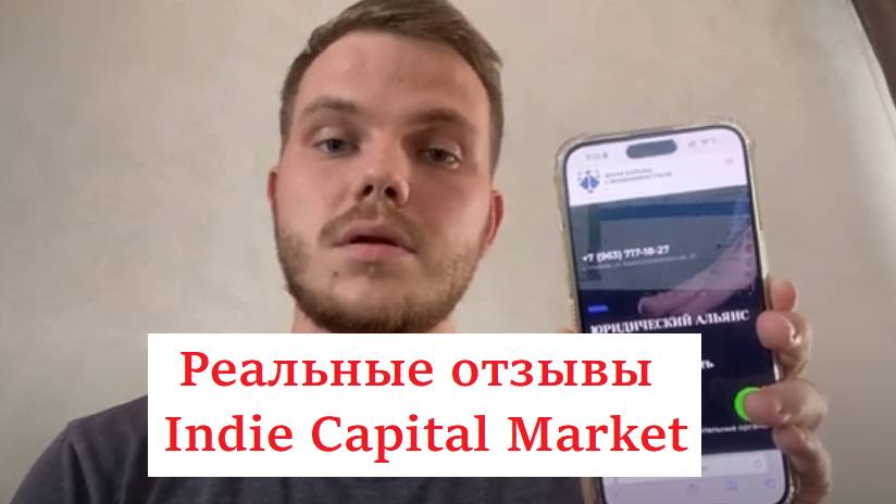 Реальные отзывы Indie Capital Market