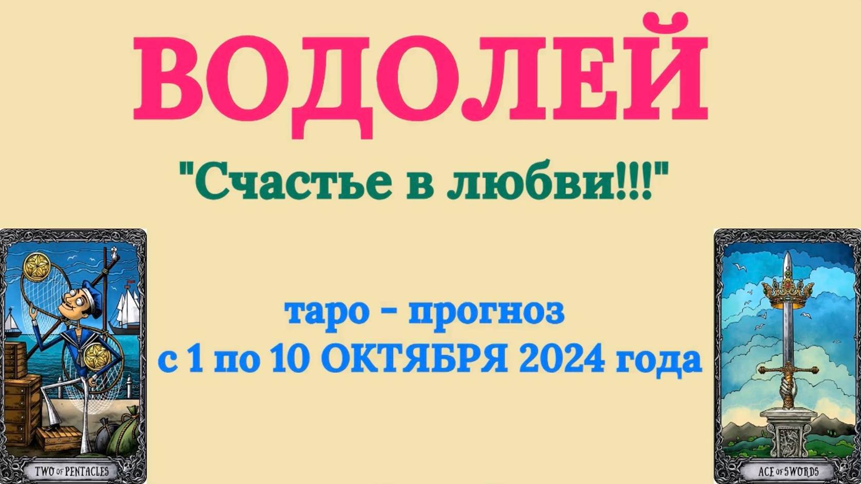 ВОДОЛЕЙ: "ТАРО-ПРОГНОЗ с 1 по 10 ОКТЯБРЯ 2024 года!"