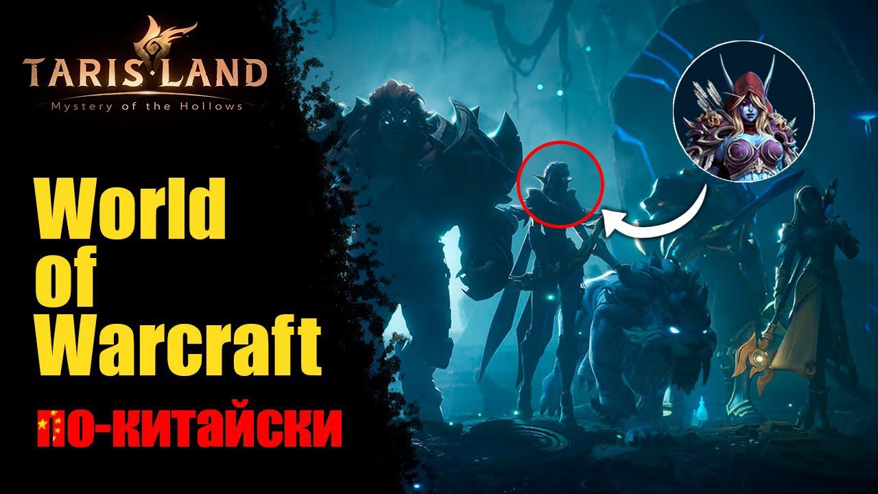 TARISLAND ИЛИ WOW ПО КИТАЙСКИ