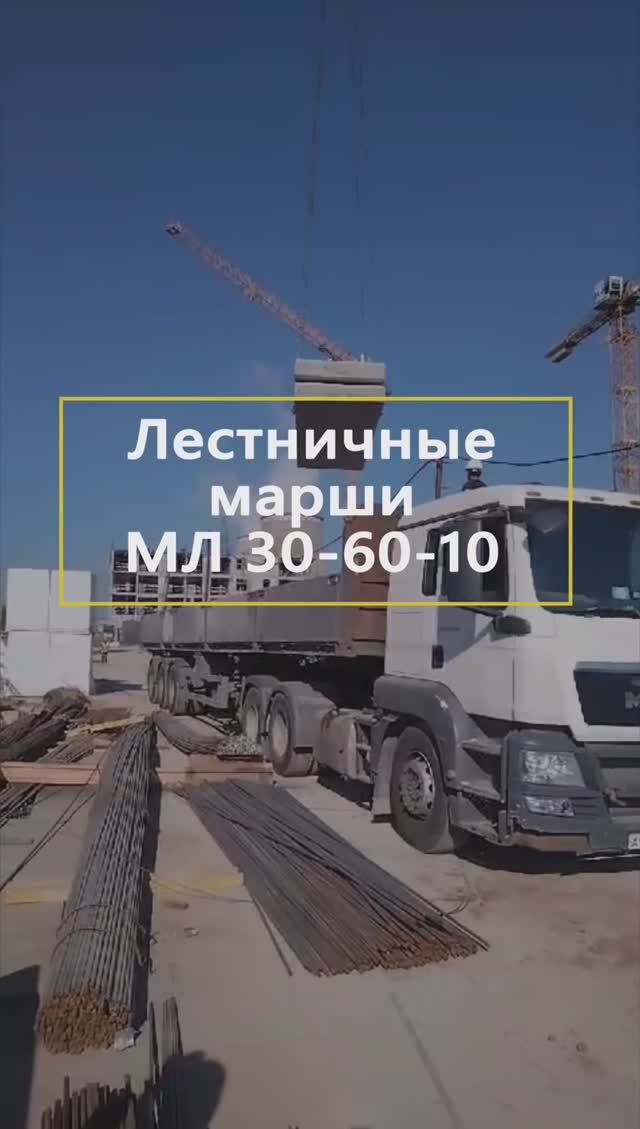 Лестничные марши МЛ 30-60-10 поставка в ЖК «Белый Grad» #жби #железобетонныеизделия