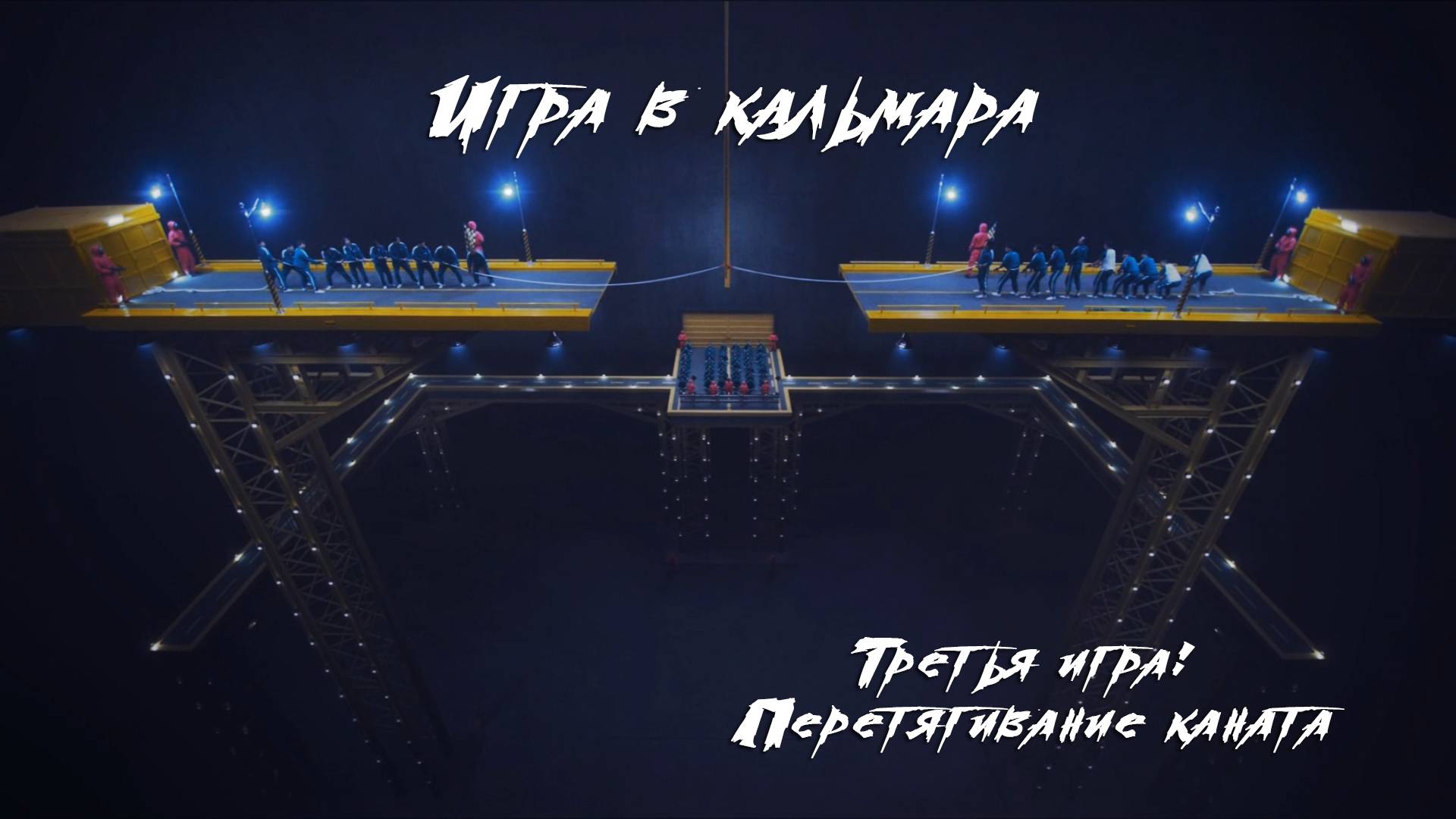 Игра в кальмара|Третья игра: Перетягивание каната