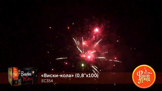 Салюты, фейерверки ЕС354 Виски-кола 100 залпов х 0,8 калибр