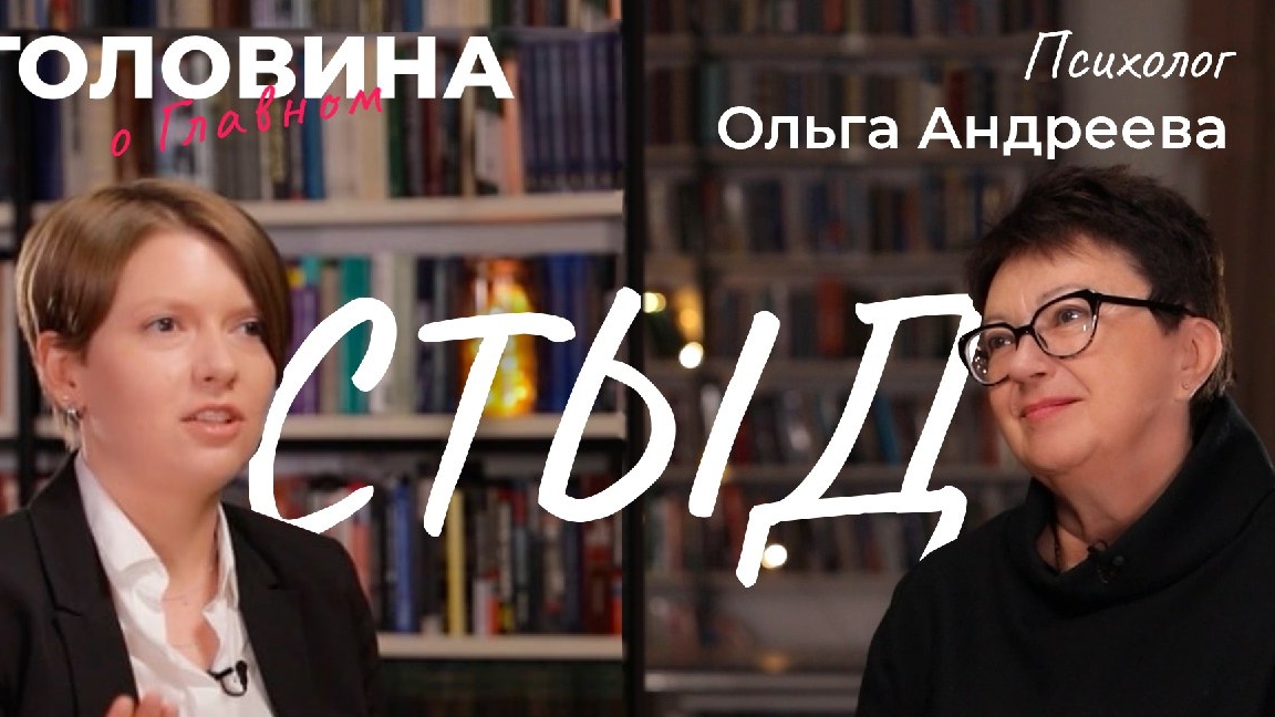 Ольга Андреева: устойчивость к стыду, страх показать себя, мышление мазохиста и мужская уязвимость.