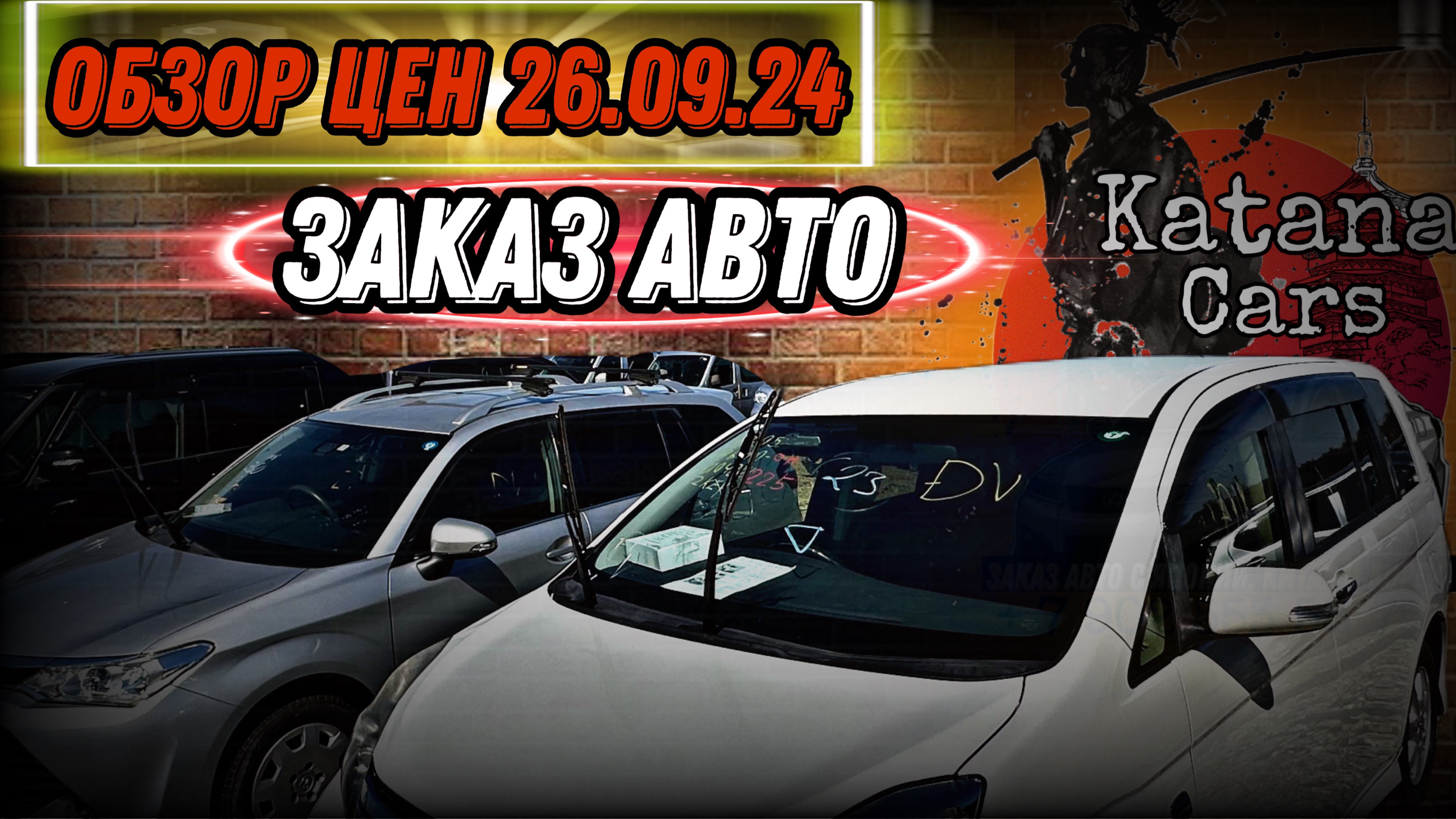 ЗАКАЗ АВТО ОБЗОР ЦЕН 26.09.24  “Katana cars”  #автоподбор #automobile #автоэксперт #авто #подборавто