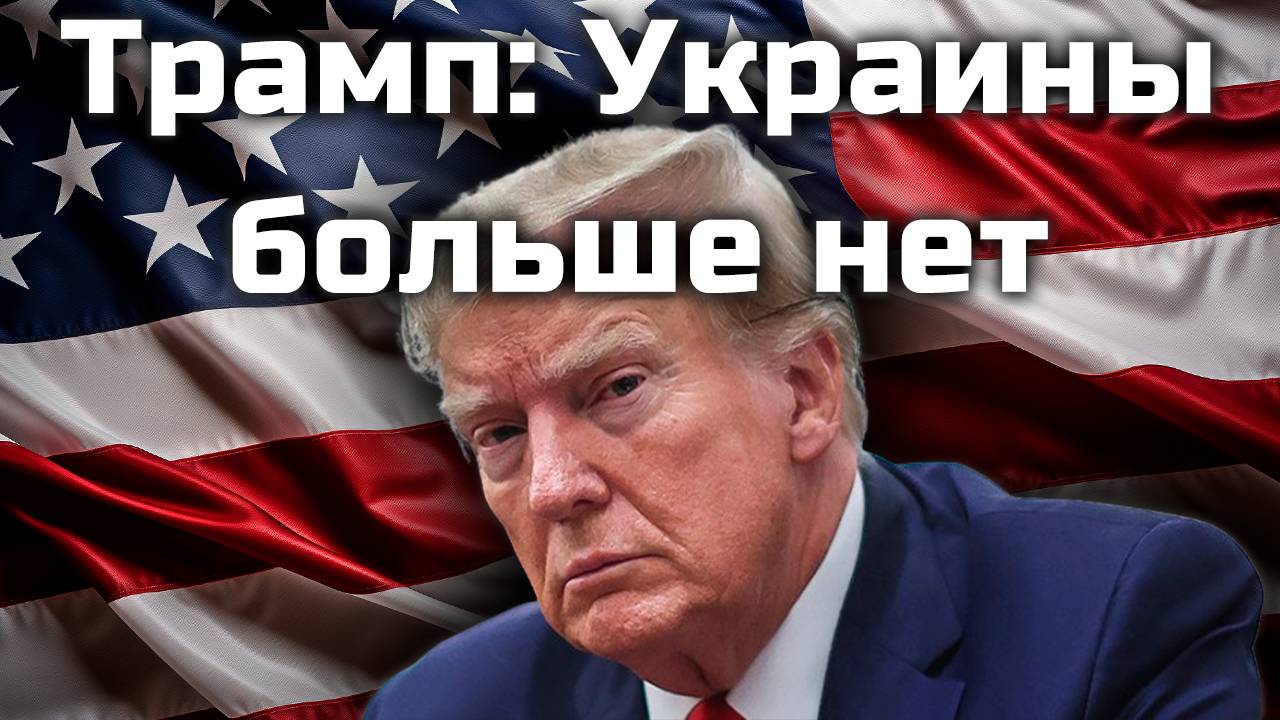 Трамп жёстко про Украину: "Украины больше нет и не будет"