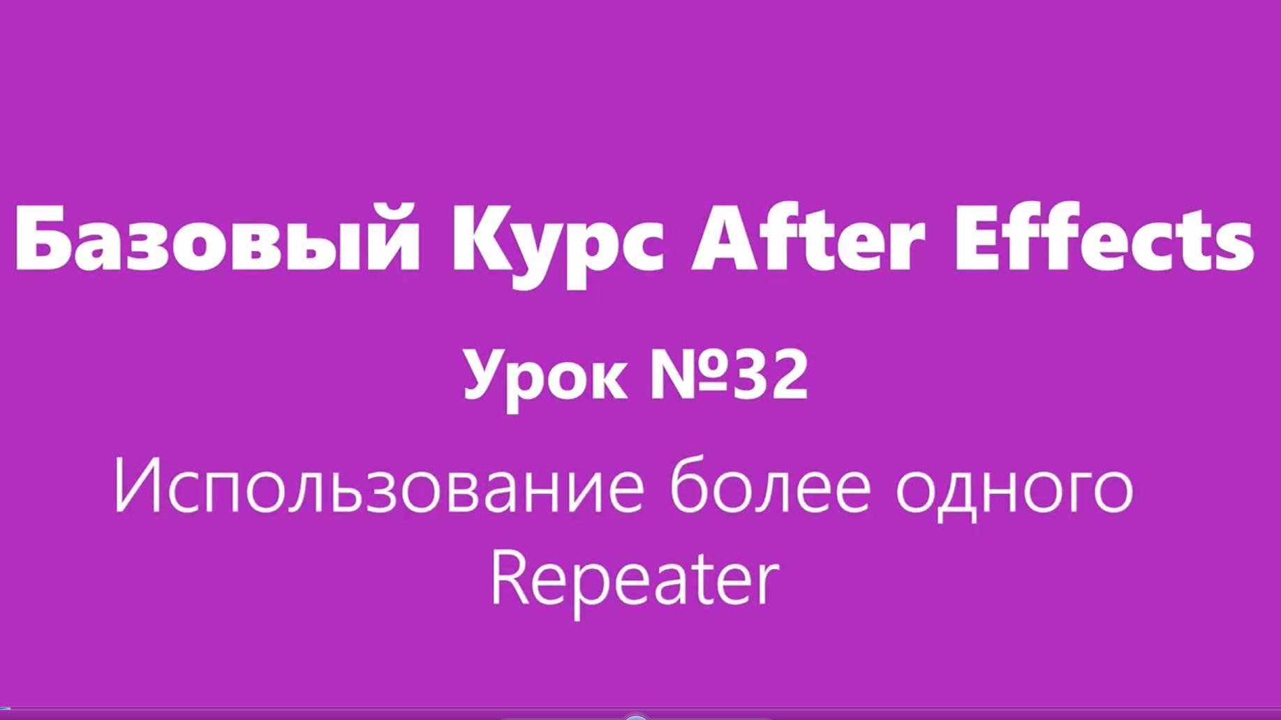 Базовый Курс Adobe After Effects.Использование более одного Repeater. Урок №32.