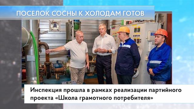 Поселок Сосны к холодам готов