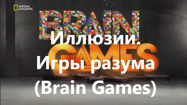 Иллюзии.Игры разума (Brain Games)