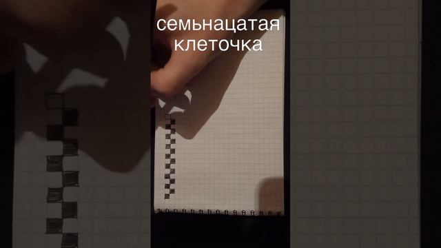 семьнацатая клетка