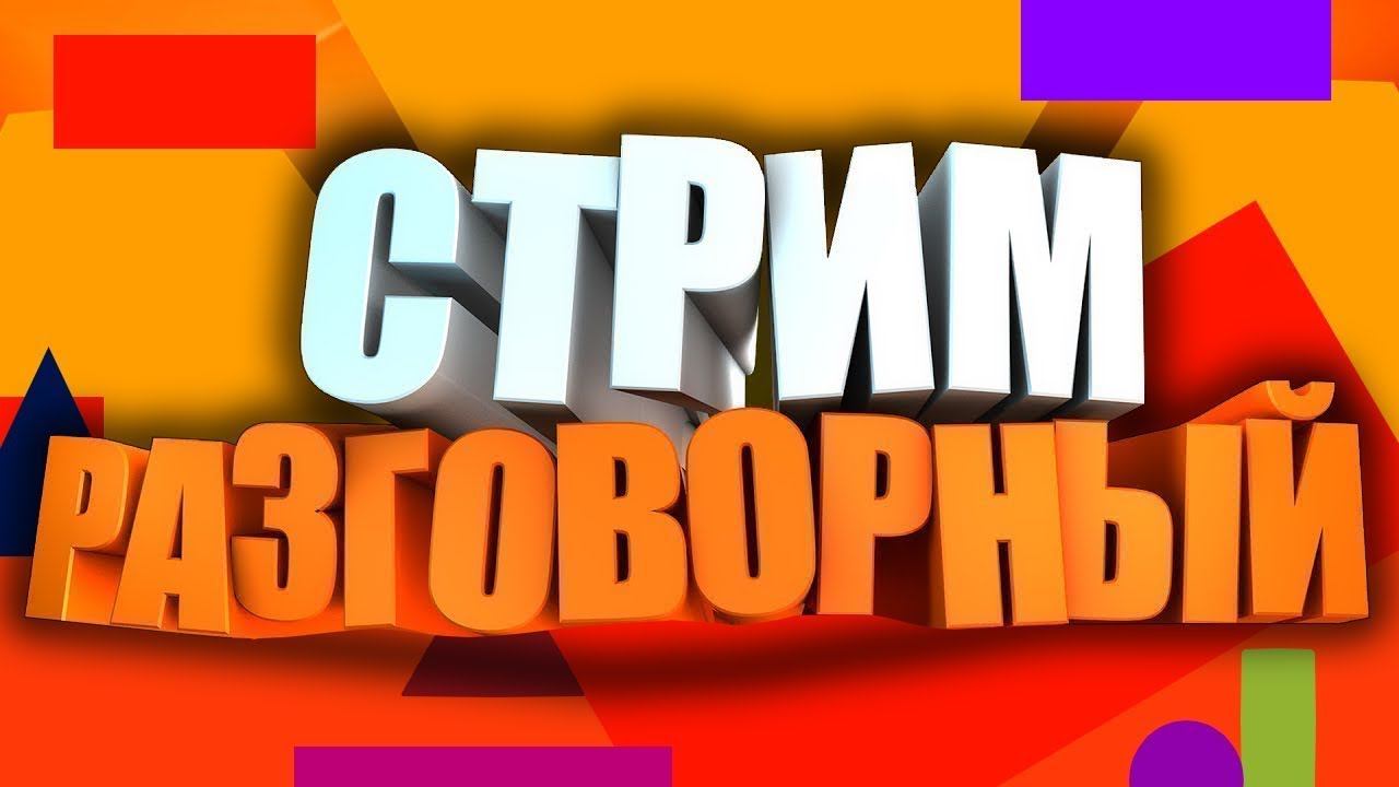 Стрим Поговорим.