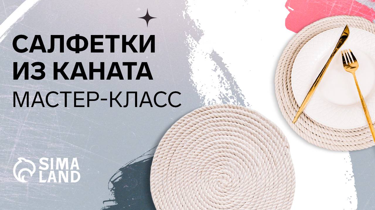 Мастер-класс. Салфетки из каната.
