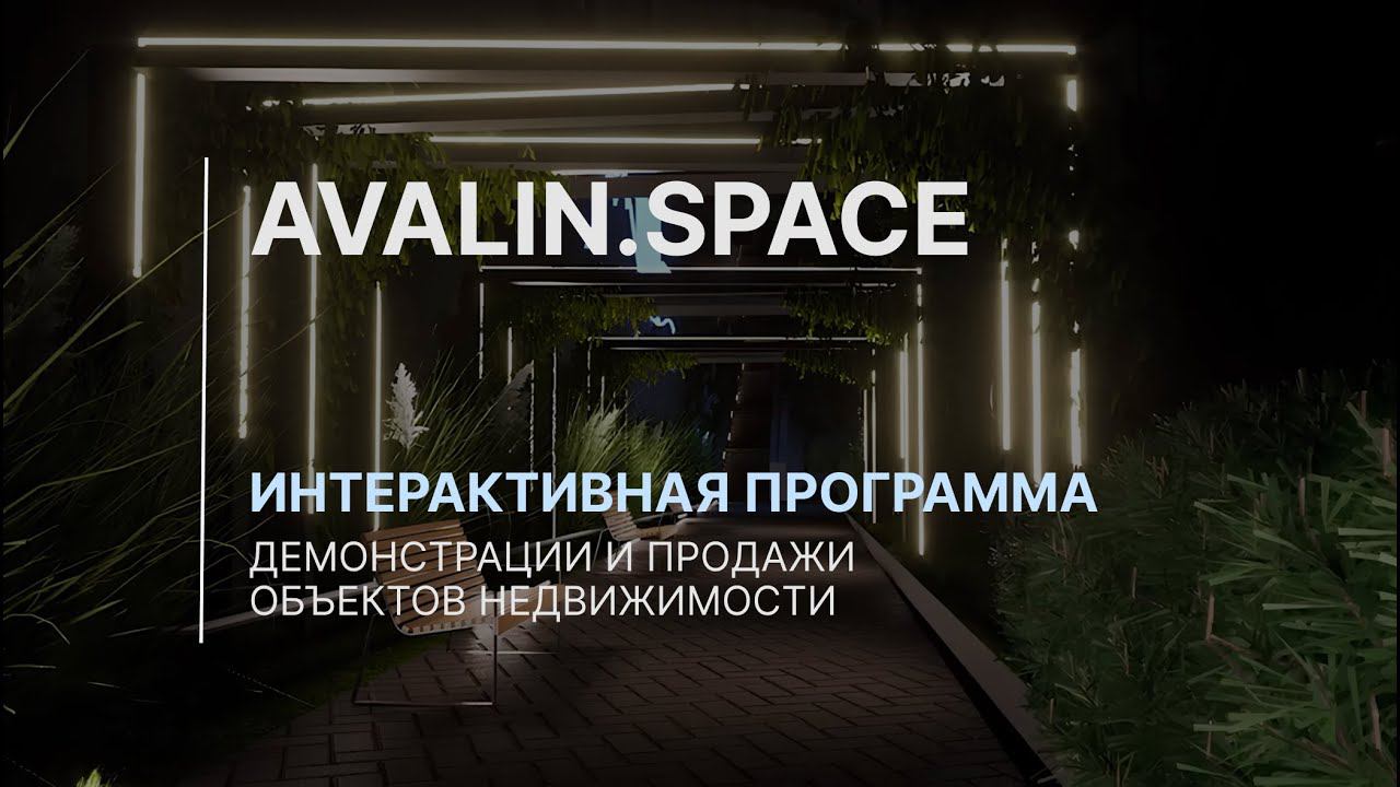 AVALIN.SPACE | ИНТЕРАКТИВНАЯ ПРОГРАММА ДЛЯ ПРЕЗЕНТАЦИИ НЕДВИЖИМОСТИ