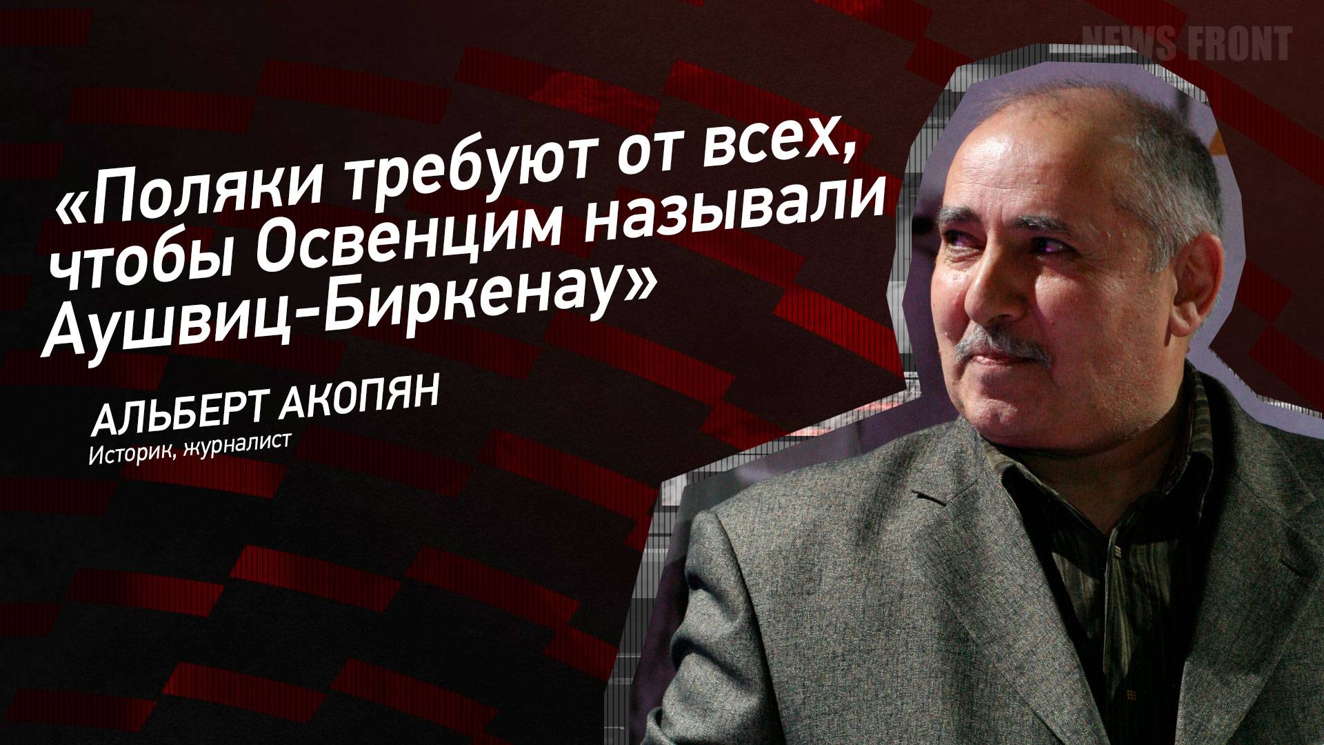 "Поляки требуют от всех, чтобы Освенцим называли Аушвиц-Биркенау" - Альберт Акопян