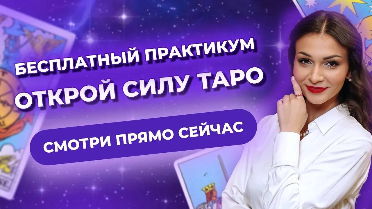 Бесплатный трехдневный практикум «ОТКРОЙ СИЛУ ТАРО» 🔥