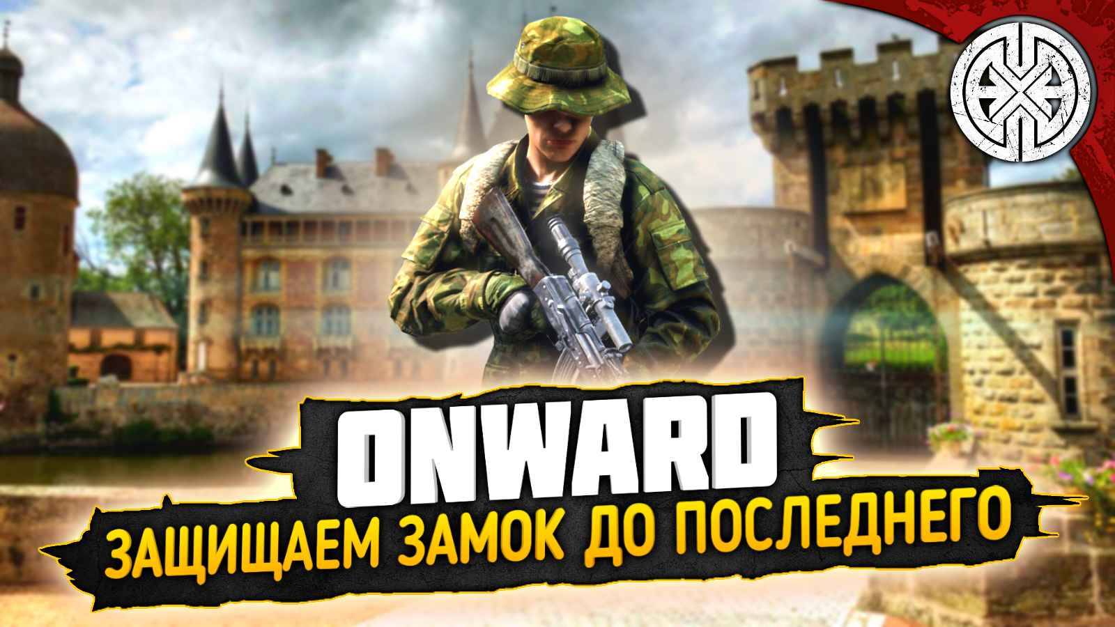 ONWARD ▶ НАШ ЗАМОК РЕЙДИТ ВЕСЬ СЕРВЕР, ВЫЖИВАЕМ КАК МОЖЕМ ◀ #DEXED #PVE #DayZ