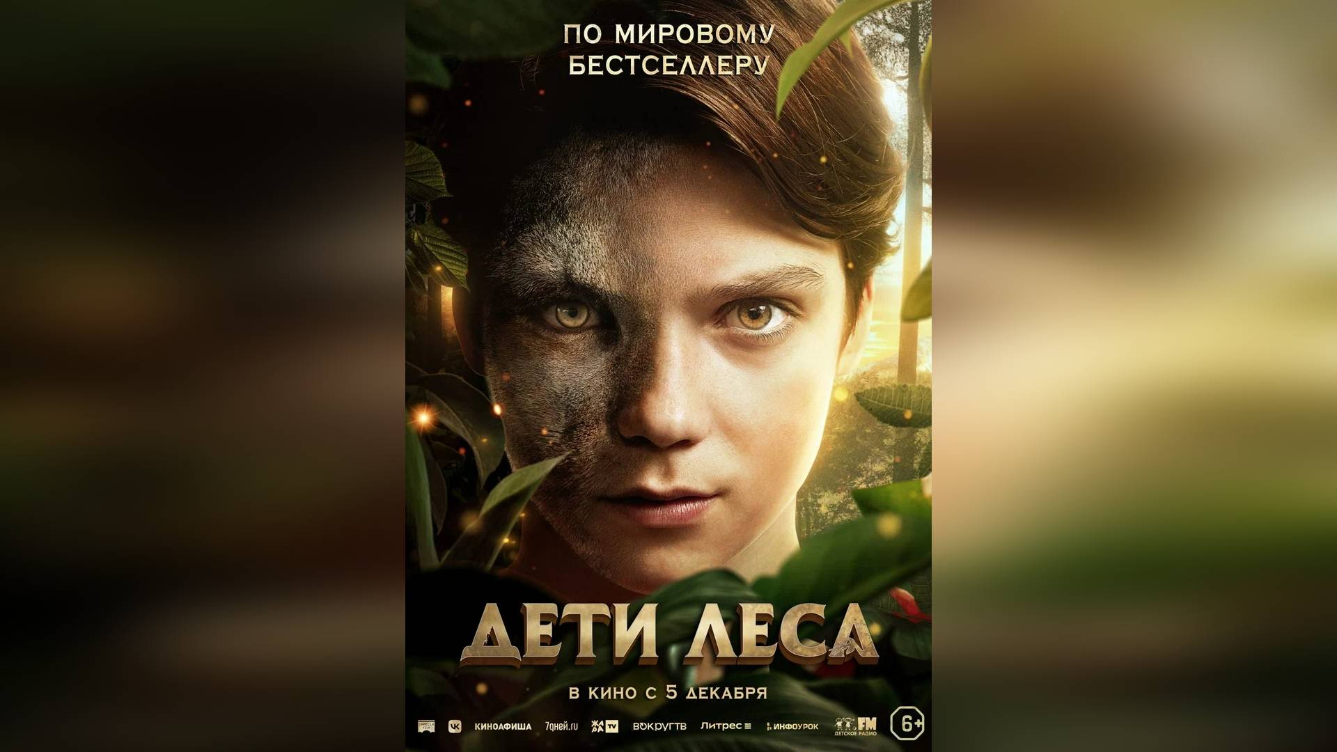 Трейлер: Дети леса 2024 (Русский дубляж)