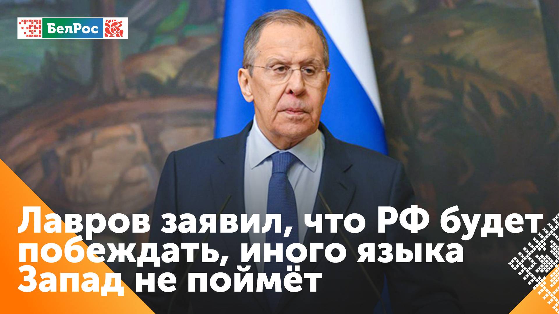 Лавров предсказал Западу поражение в войне против России и международного права