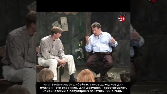 «Сейчас самое доходное для мужчин - это охранник, для девушек - проституция». Жириновский. 90-е годы