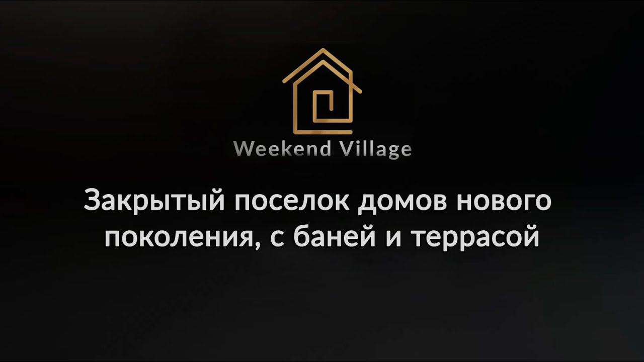 Хотите купить дом в Тюмени? Посмотрите дома в Weekend Village, 15 минут до города, баня, терраса!