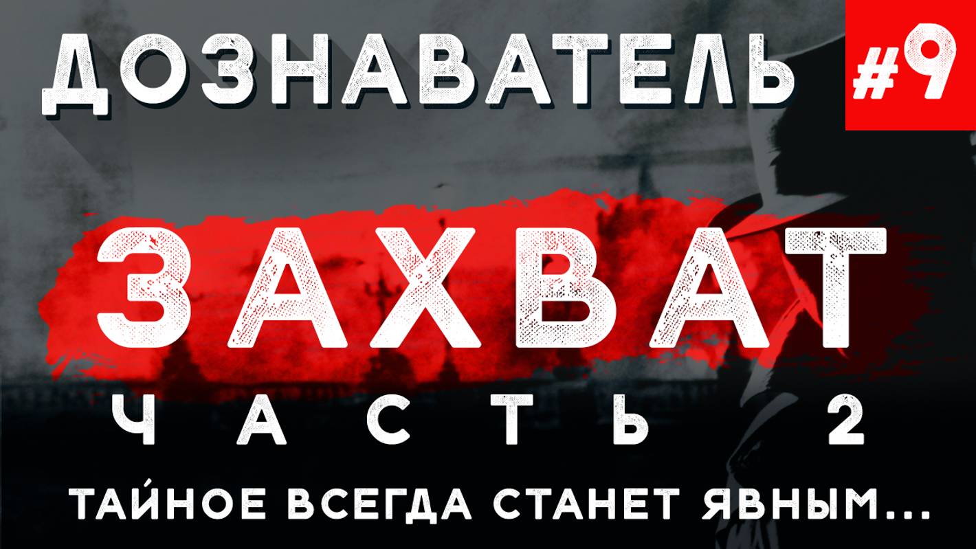 Дознаватель #9 «Захват» Ч. 2