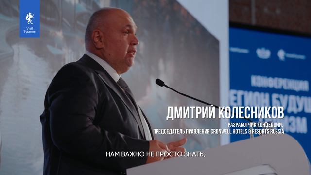 Конференция «Регион будущего. Туризм»