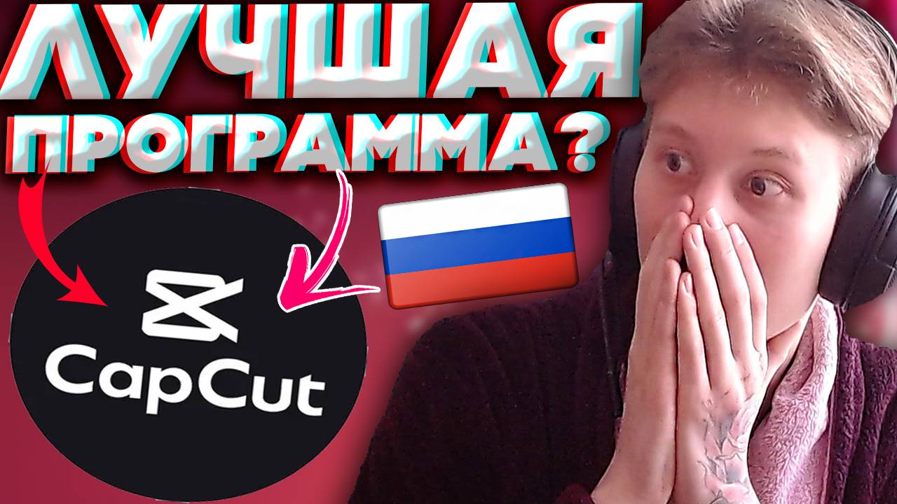 КАК СКАЧАТЬ CAP CUT?ЛУЧШАЯ ПРОГРАММА ДЛЯ ВИДЕОМОНТАЖА РОЛИКОВ,КАК И ДЛЯ НОВИЧКОВ,ТАК И ДЛЯ ОПЫТНЫХ