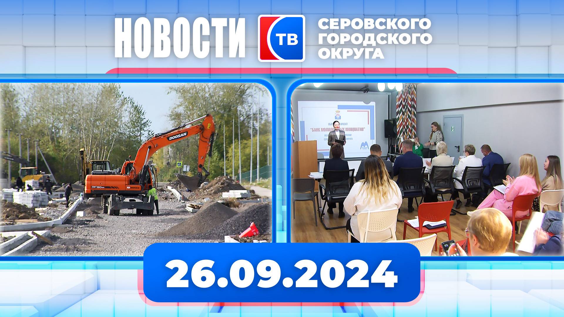 Новости от 26 сентября 2024 года