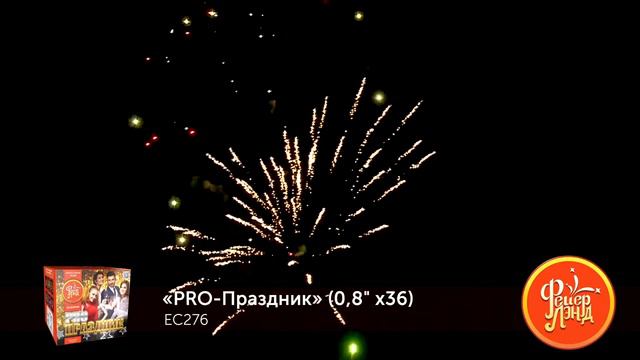 Салюты, фейерверки ЕС276 PRO-Праздник 36 залпов х 0,8 калибр