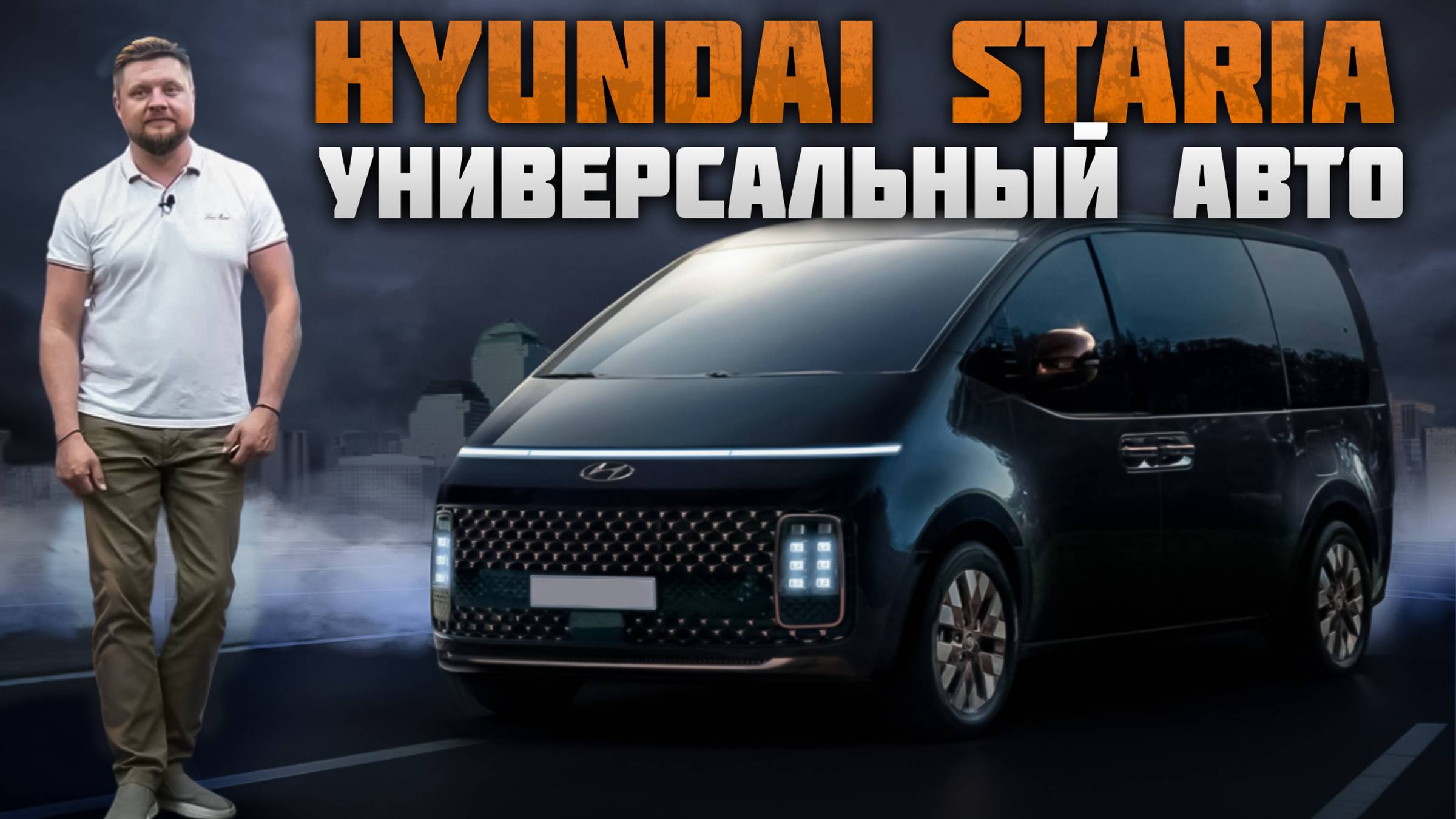 Hyundai Staria - ЛУЧШИЙ семейный Авто ??