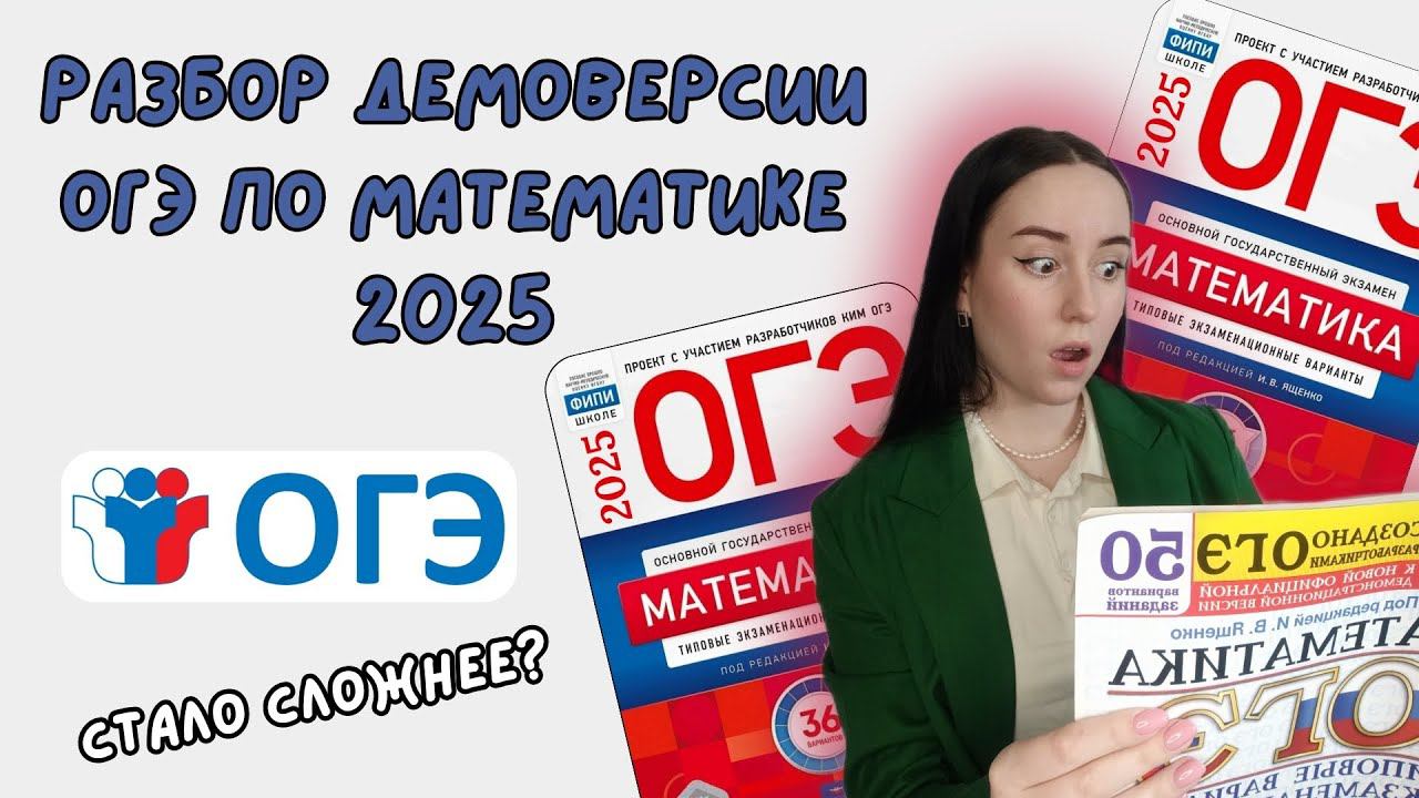 РАЗБОР ДЕМОВЕРСИИ 2025 ОГЭ ПО МАТЕМАТИКЕ (1 ЧАСТЬ)