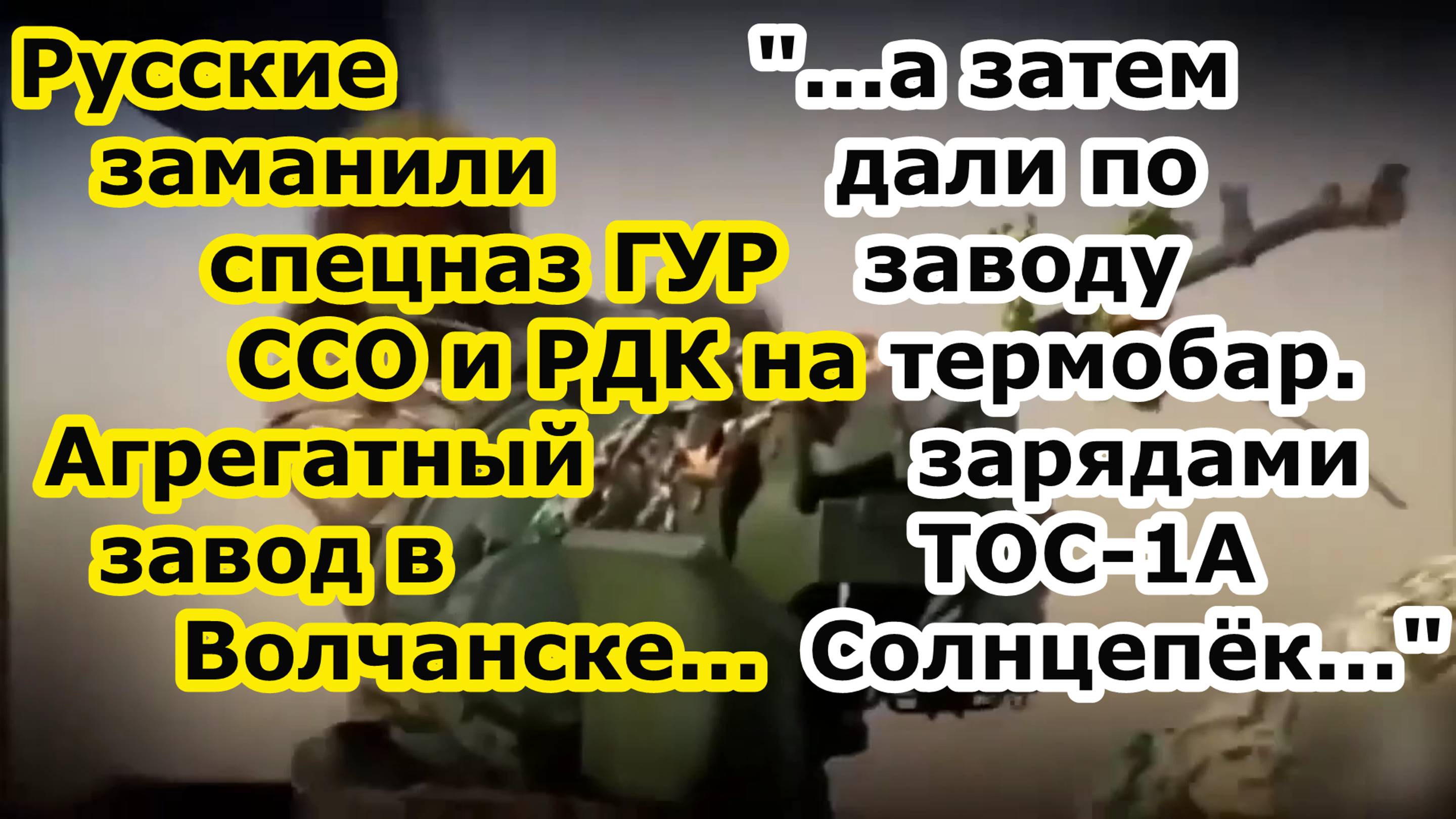 Войска РФ заманили спецназ ГУР ССО Украины на Агрегатный завод в Волчанск и ударили ТОС 1а Солнцепек