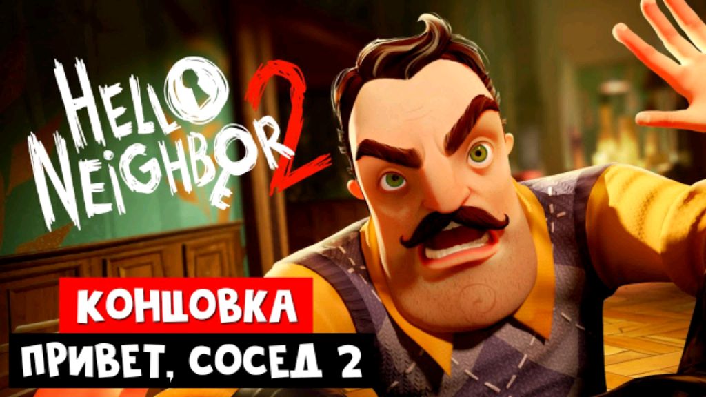 Полное прохождение Привет сосед 2