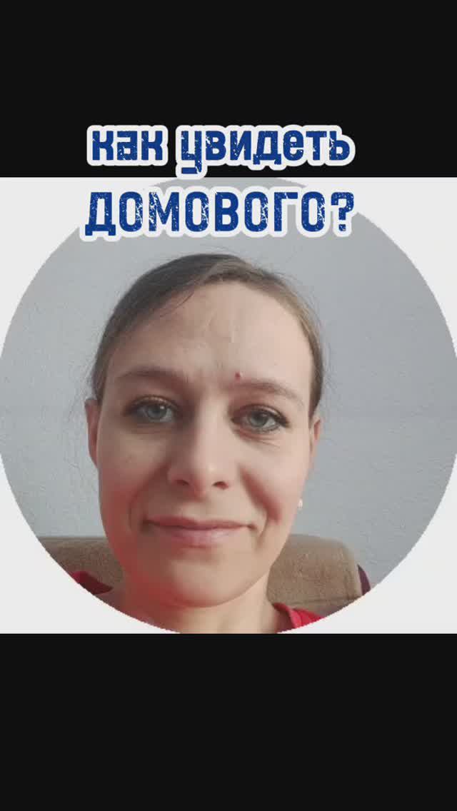 как увидеть домового?