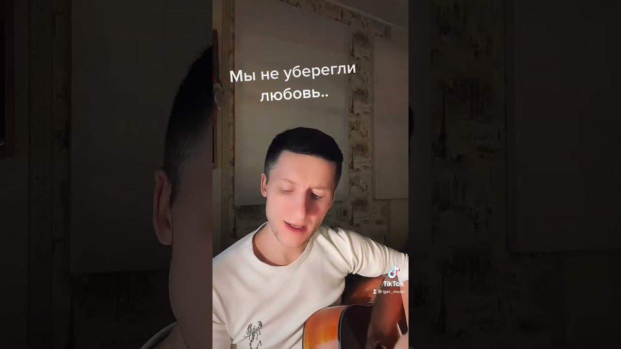 Мы не уберегли любовь..