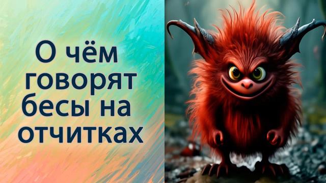 О чём говорят бесы на отчитках