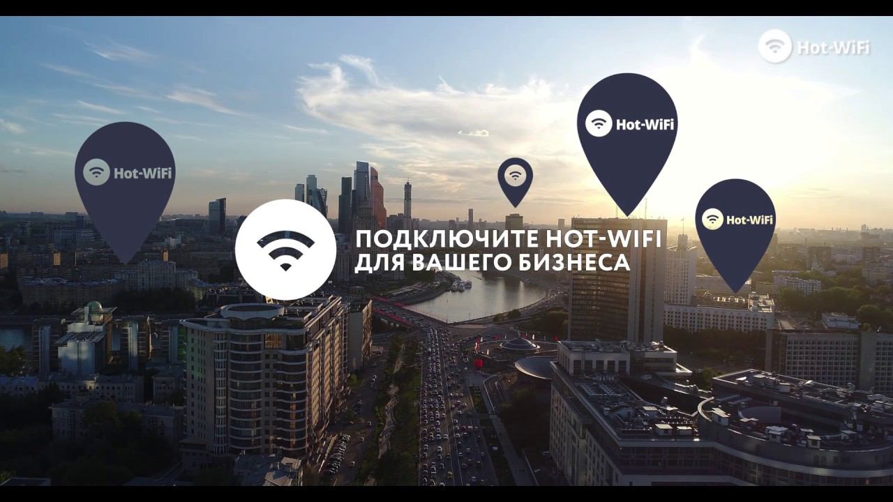 Кейсы Hot-WiFi: клиенты на Новом Арбате в Москве