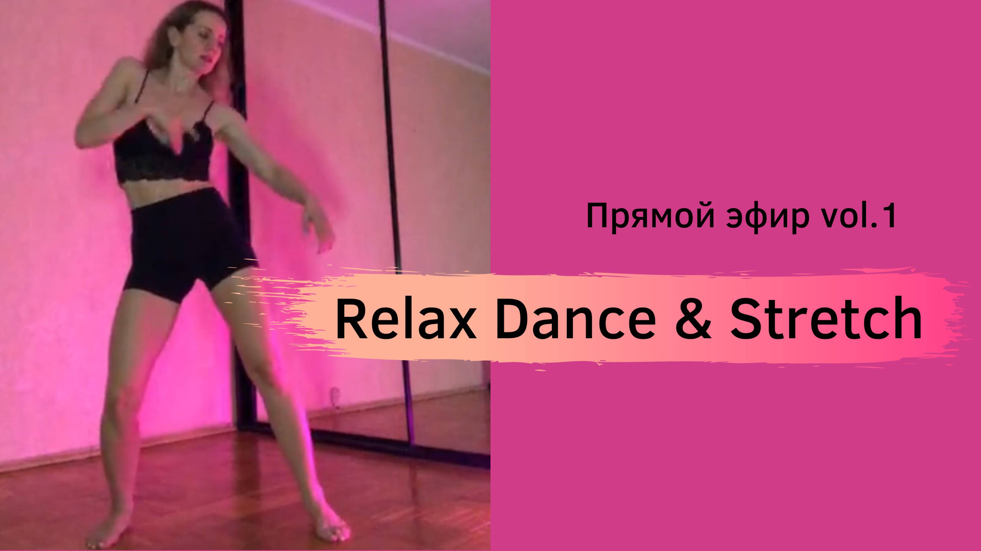 Relax Dance & Stretch. Прямой эфир vol.1