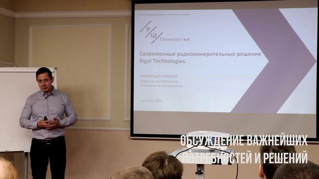 «Современные радиоизмерительные решения Rigol Technologies» Технический семинар РШ Тех