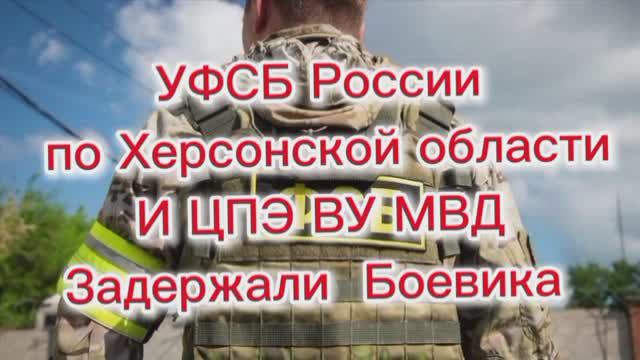 ❗️#ФСБ_СОВМЕСТНО_С_МВД_РОССИИ_ЗАЛЕРЖАЛИ_БОЕВИКА_В_ХЕРСОНСКОЙ_ОБЛАСТИ_СУД_ПРИГОВОР_ТЮРЬМА