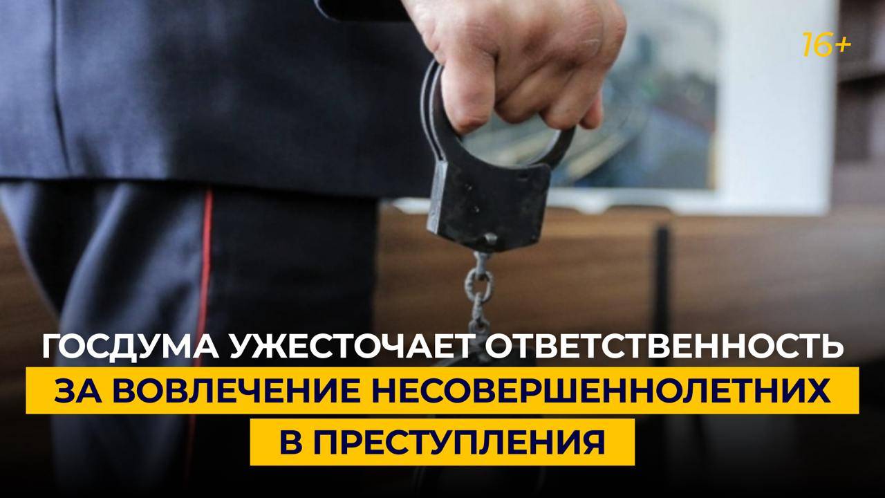 Госдума ужесточает ответственность за вовлечение несовершеннолетних в преступления