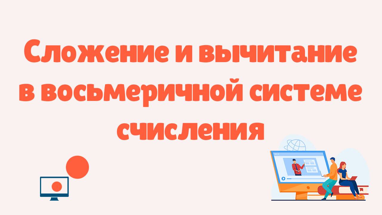 Сложение и вычитание чисел в восьмеричной системе счисления