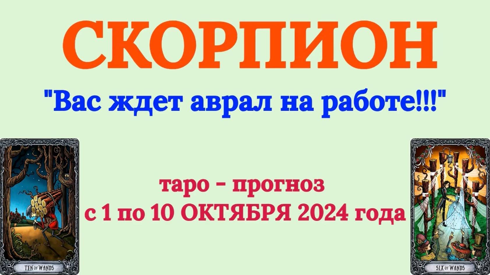 СКОРПИОН: "ТАРО-ПРОГНОЗ с 1 по 10 ОКТЯБРЯ 2024 года!"