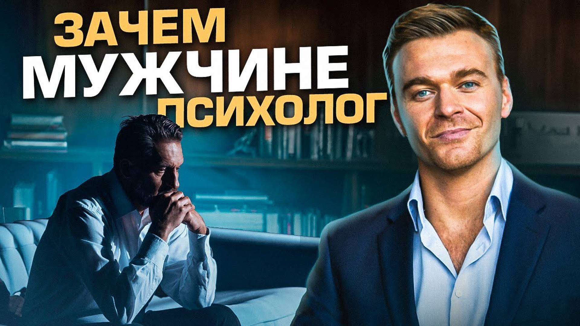 ЗАЧЕМ МУЖЧИНЕ ПСИХОЛОГ?