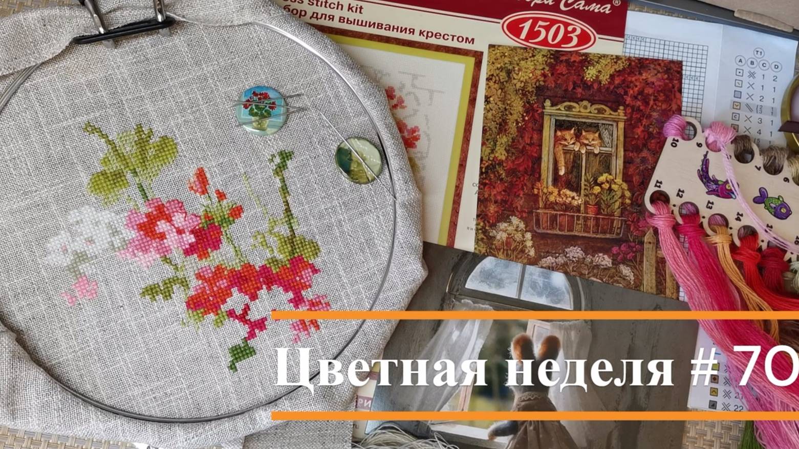 Цветная неделя 70 // 19.09.2024-25.09.2024. Айне, Совиный лес, Кларт, Овен, Риолис