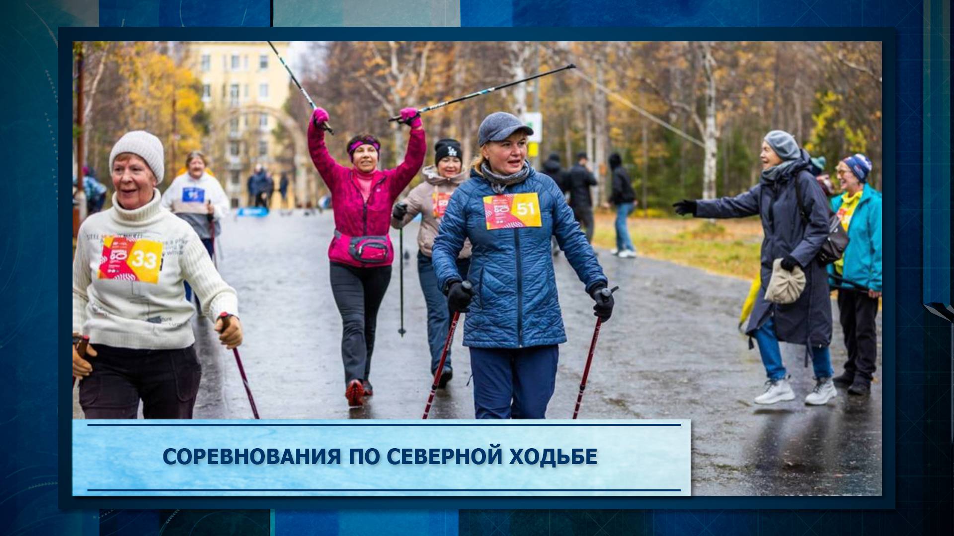 Соревнования по северной ходьбе