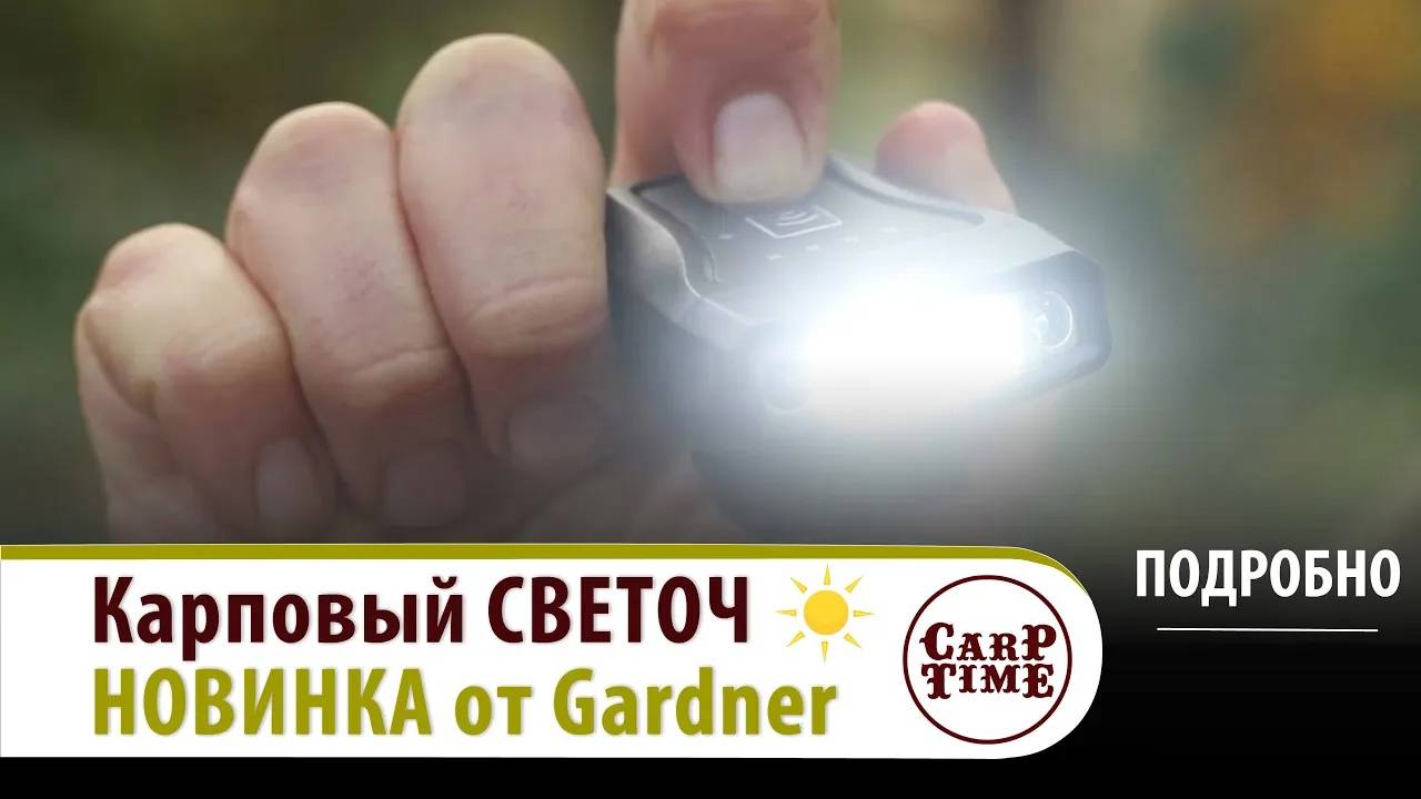 💥 НОВЫЙ помощник в КАРПФИШИНГЕ! 💥 Легкий НАЛОБНЫЙ фонарь от Gardner! ПОДРОБНО