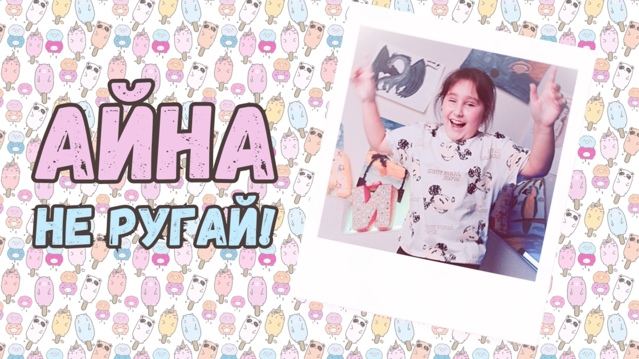 Айна - Не ругай!