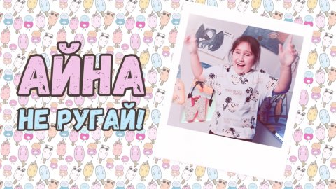 Айна - Не ругай!