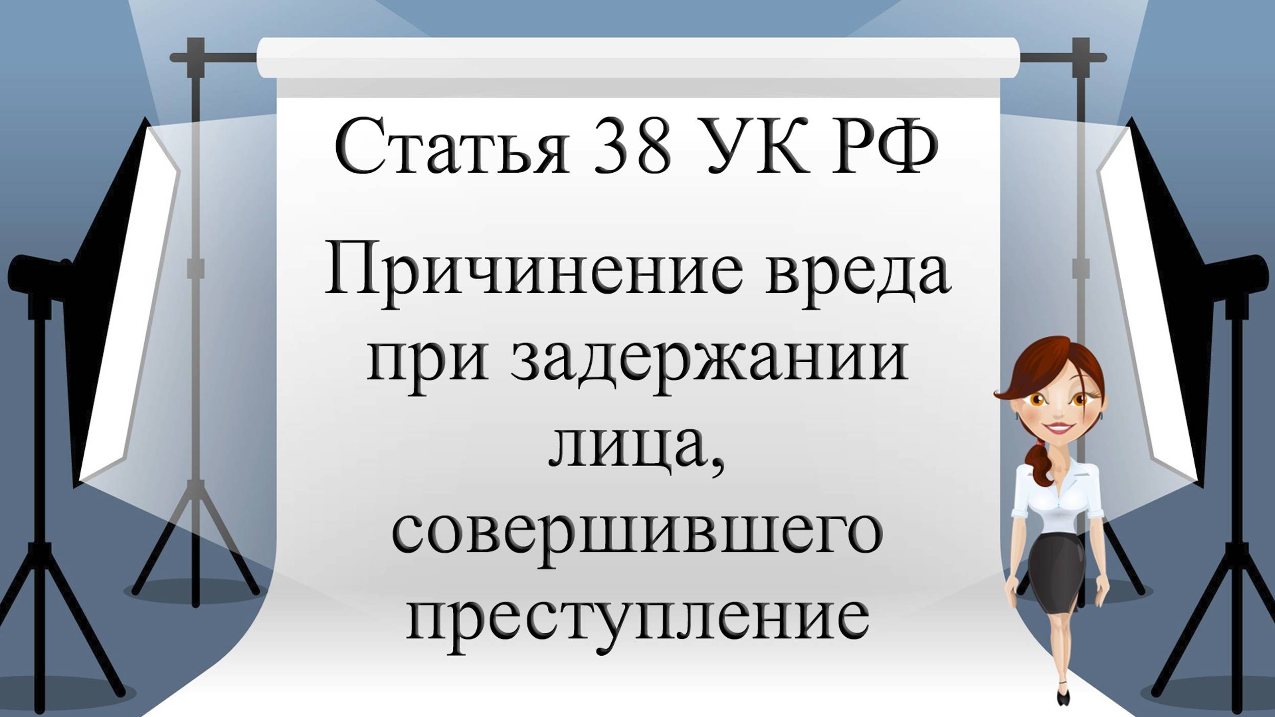 Статья 38 УК РФ. Причинение вреда при задержании лица, совершившего преступление.